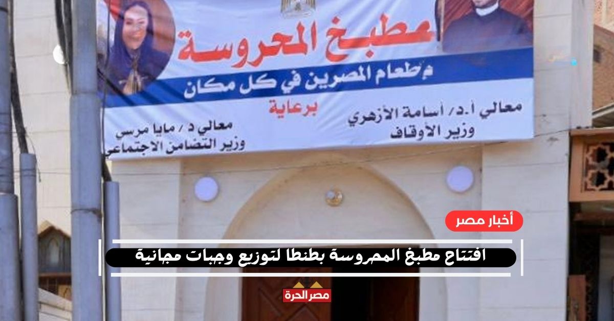 افتتاح مطبخ المحروسة بطنطا لتوزيع وجبات مجانية للفئات الأولى بالرعاية 5 افتتاح مطبخ المحروسة بطنطا لتوزيع وجبات مجانية