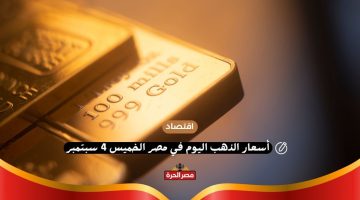 أسعار الذهب اليوم في مصر