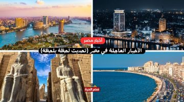 الأخبار العاجلة في مصر