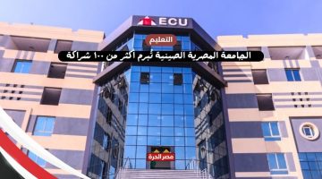 الجامعة المصرية الصينية تُبرم أكثر من ١٠٠ شراكة أكاديمية وصناعية
