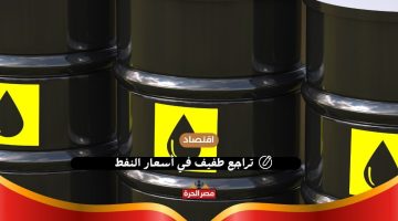 تراجع طفيف في أسعار النفط