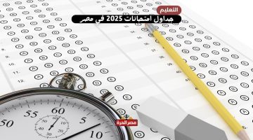 جداول امتحانات 2025 في مصر