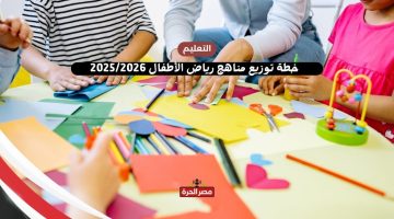 خطة توزيع مناهج رياض الأطفال