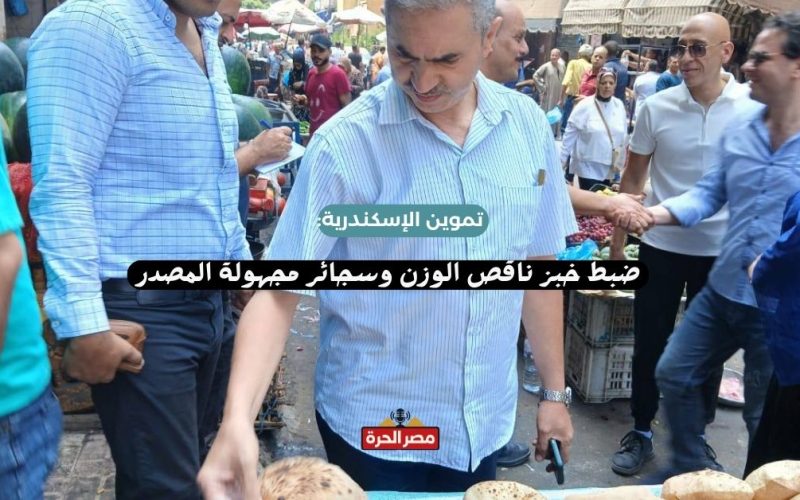 ضبط خبز ناقص الوزن وسجائر مجهولة المصدر