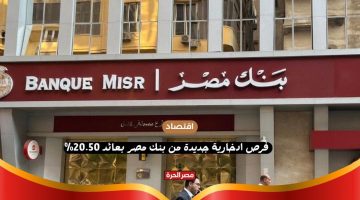 فرص ادخارية جديدة من بنك مصر بعائد 20.50