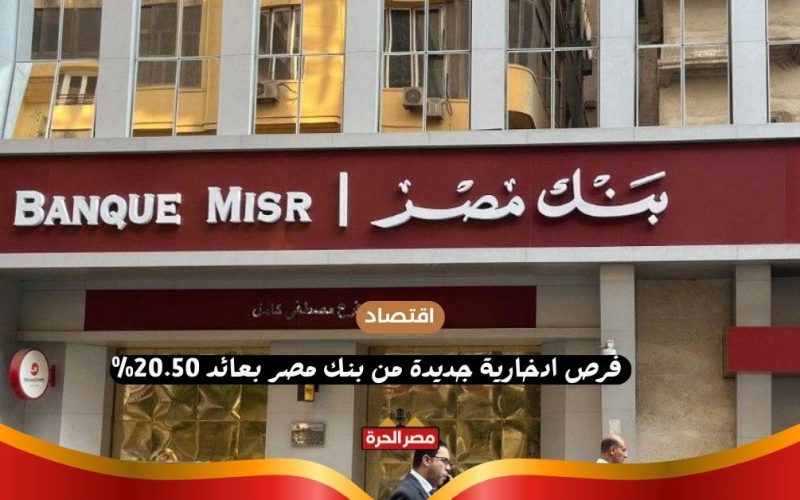 فرص ادخارية جديدة من بنك مصر بعائد 20.50