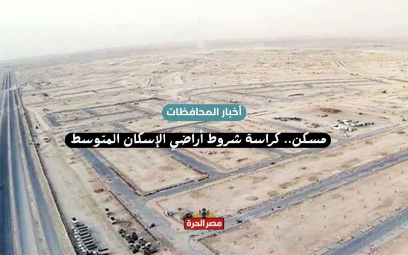 كراسة شروط أراضي الإسكان المتوسط