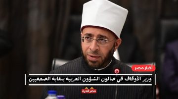 وزير الأوقاف في صالون الشؤون العربية بنقابة الصحفيين