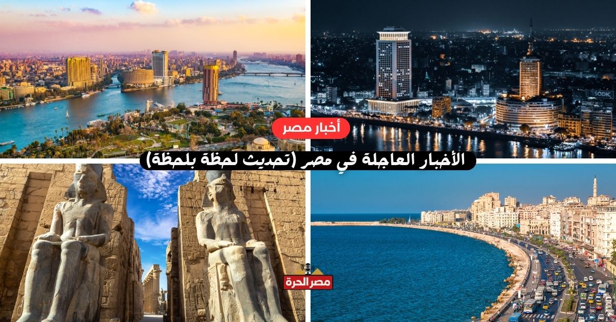 الأخبار العاجلة في مصر – الخميس 4 سبتمبر 2025 (تحديث لحظة بلحظة) 7 الأخبار العاجلة في مصر