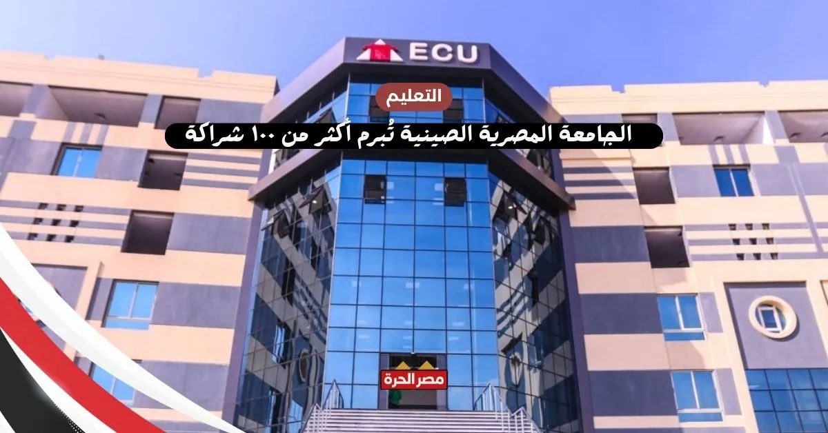 الجامعة المصرية الصينية تُبرم أكثر من ١٠٠ شراكة أكاديمية وصناعية