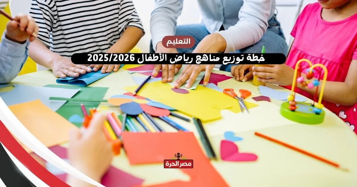 خطة توزيع مناهج رياض الأطفال 2025/2026