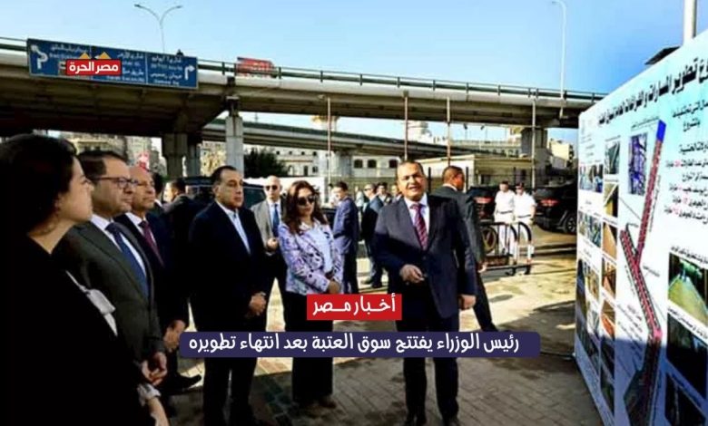 رئيس الوزراء يفتتح سوق العتبة بعد انتهاء تطويره: تسكين 473 بائعاً وتحويل المنطقة إلى معلم تجاري 1 رئيس الوزراء يفتتح سوق العتبة بعد انتهاء تطويره