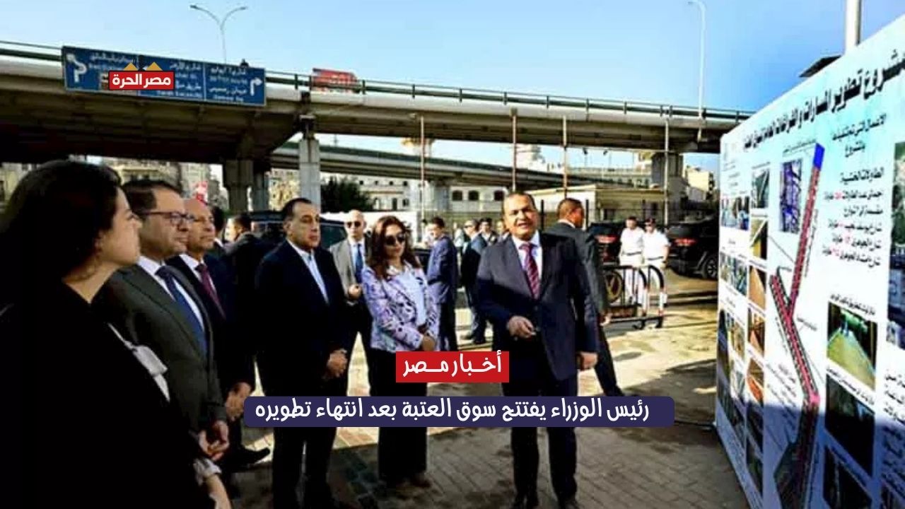 رئيس الوزراء يفتتح سوق العتبة بعد انتهاء تطويره