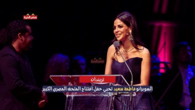 السوبرانو فاطمة سعيد تحيي حفل افتتاح المتحف المصري الكبير
