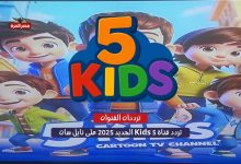 اكتشف الآن.. تردد قناة 5 Kids الجديد 2025 على نايل سات وعرب سات بـجودة HD 3 تردد قناة 5 Kids الجديد 2025 على نايل سات