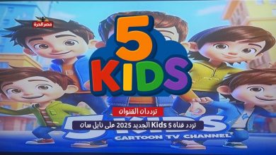 اكتشف الآن.. تردد قناة 5 Kids الجديد 2025 على نايل سات وعرب سات بـجودة HD 2 تردد قناة 5 Kids الجديد 2025 على نايل سات