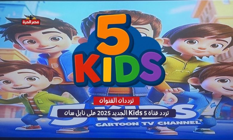 تردد قناة 5 Kids الجديد 2025 على نايل سات
