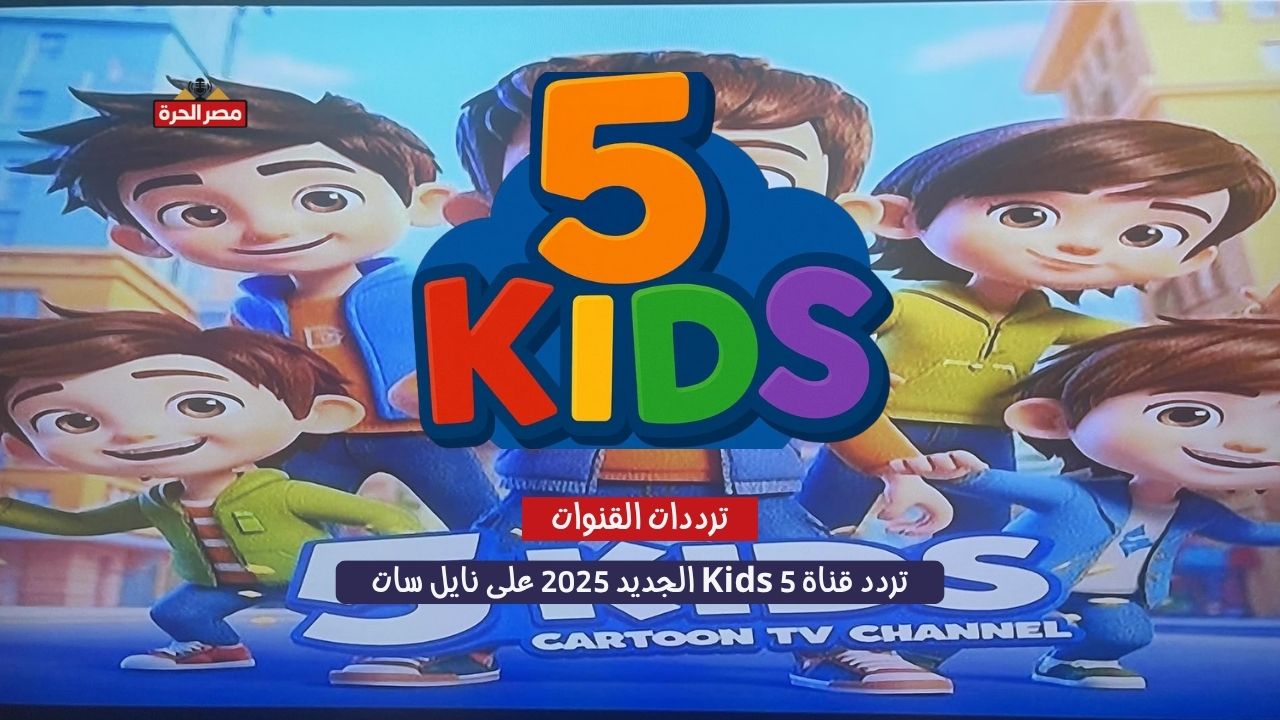 اكتشف الآن.. تردد قناة 5 Kids الجديد 2025 على نايل سات وعرب سات بـجودة HD 1 تردد قناة 5 Kids الجديد 2025 على نايل سات
