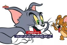 تردد قناة "توم وجيري" 24 ساعة على نايل سات وعرب سات 2025.. اضبطها الآن بجودة HD 2 تردد قناة "توم وجيري" 24 ساعة على نايل سات