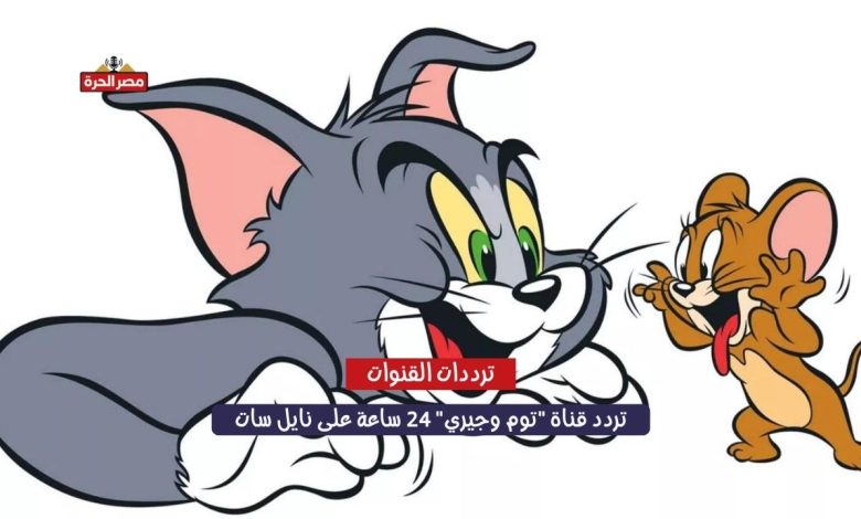 تردد قناة "توم وجيري" 24 ساعة على نايل سات