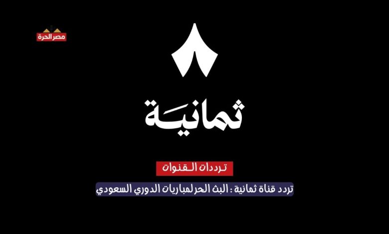 تردد قناة ثمانية 2025: البث الحر لمباريات الدوري السعودي