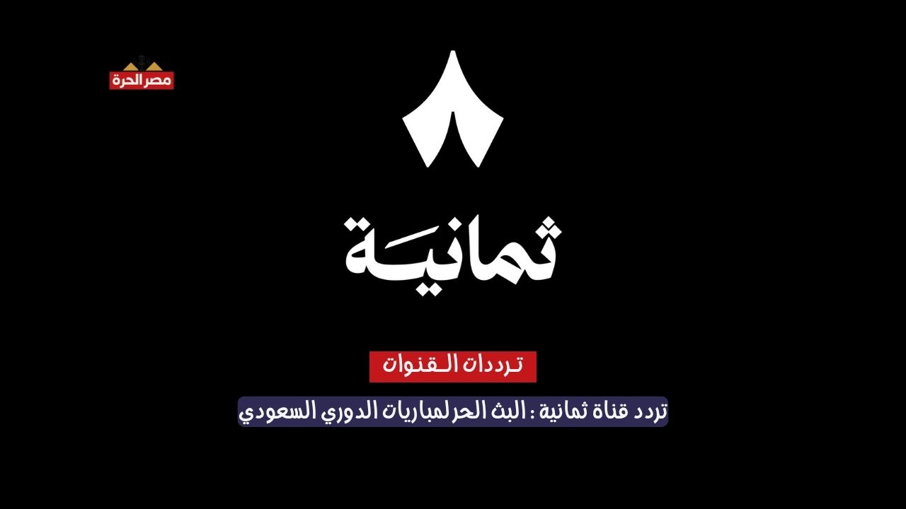 «اضبط الآن» تردد قناة ثمانية 2025: البث الحر لمباريات الدوري السعودي بجودة HD 1 تردد قناة ثمانية 2025: البث الحر لمباريات الدوري السعودي