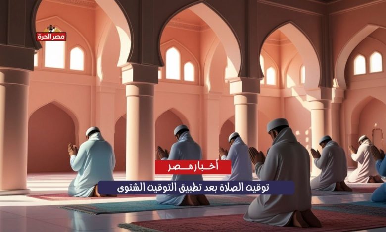 توقيت الصلاة بعد تطبيق التوقيت الشتوي.. يبدأ يوم الجمعة 31 أكتوبر 2025 1 توقيت الصلاة بعد تطبيق التوقيت الشتوي