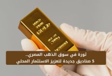ثورة في سوق الذهب المصري