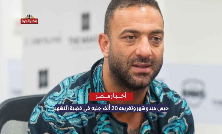 حبس "ميدو" شهر وتغريمه 20 ألف جنيه في قضية التشهير