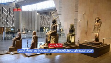 الفئات المسموح لها بدخول المتحف المصري الكبير مجاناً بعد الافتتاح الرسمي