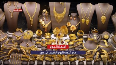 سعر الذهب اليوم في مصر الخميس 30 أكتوبر