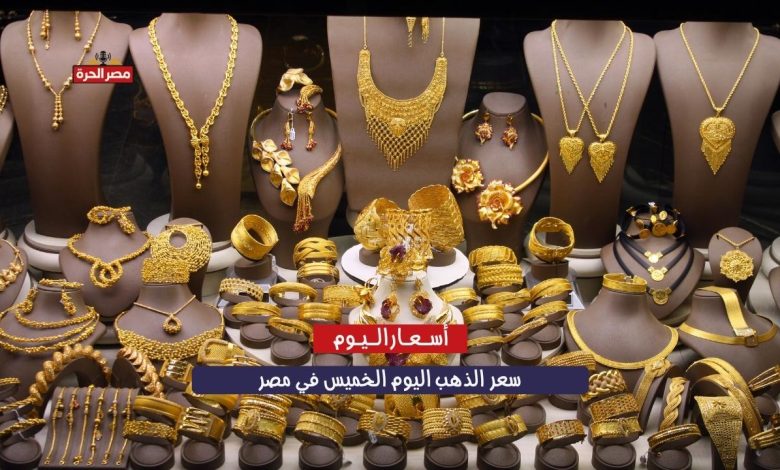 سعر الذهب اليوم في مصر الخميس 30 أكتوبر 2025.. قفزة جديدة في عيار 21 وعيار 24 يلامس 6085 جنيهًا 1 سعر الذهب اليوم في مصر الخميس 30 أكتوبر