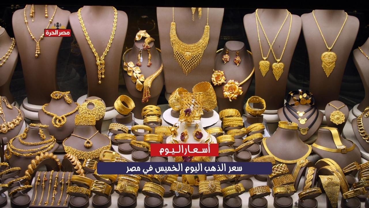 سعر الذهب اليوم في مصر الخميس 30 أكتوبر 2025.. قفزة جديدة في عيار 21 وعيار 24 يلامس 6085 جنيهًا 1 سعر الذهب اليوم في مصر الخميس 30 أكتوبر