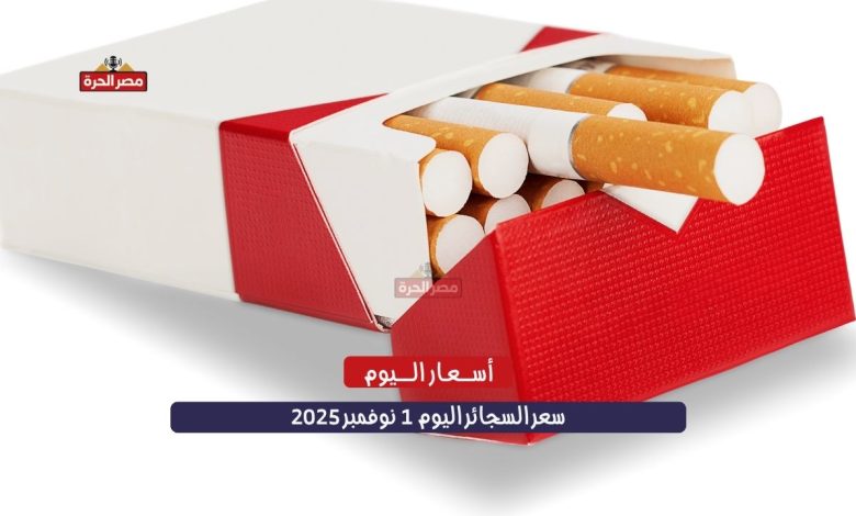 سعر السجائر اليوم 1 نوفمبر 2025: ثبات محلي وارتفاع في الفاخرة إثر تعديل الضريبة 1 سعر السجائر اليوم 1 نوفمبر 2025