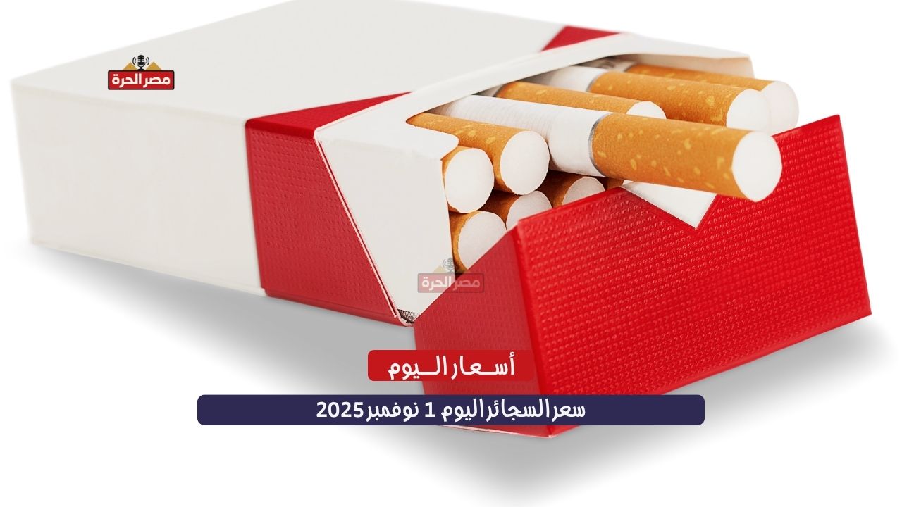 سعر السجائر اليوم 1 نوفمبر 2025: ثبات محلي وارتفاع في الفاخرة إثر تعديل الضريبة 1 سعر السجائر اليوم 1 نوفمبر 2025