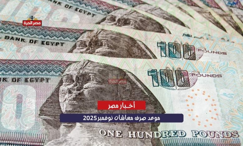 متى يبدأ صرف معاشات نوفمبر 2025؟ التفاصيل الكاملة من هيئة التأمينات 1 صرف معاشات نوفمبر 2025