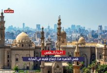 طقس القاهرة غدًا: ارتفاع طفيف في الحرارة نهارًا وتحذير من برودة المساء 3 طقس القاهرة غدًا: ارتفاع طفيف في الحرارة