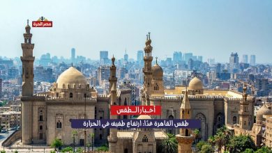 طقس القاهرة غدًا: ارتفاع طفيف في الحرارة نهارًا وتحذير من برودة المساء 1 طقس القاهرة غدًا: ارتفاع طفيف في الحرارة