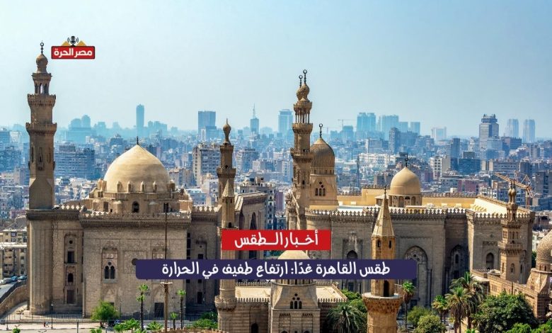 طقس القاهرة غدًا: ارتفاع طفيف في الحرارة نهارًا وتحذير من برودة المساء 1 طقس القاهرة غدًا: ارتفاع طفيف في الحرارة