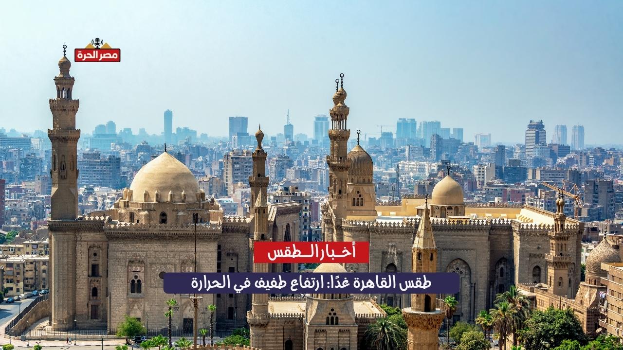 طقس القاهرة غدًا: ارتفاع طفيف في الحرارة نهارًا وتحذير من برودة المساء 1 طقس القاهرة غدًا: ارتفاع طفيف في الحرارة