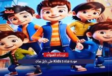 عودة قناة 5 Kids على نايل سات 2025