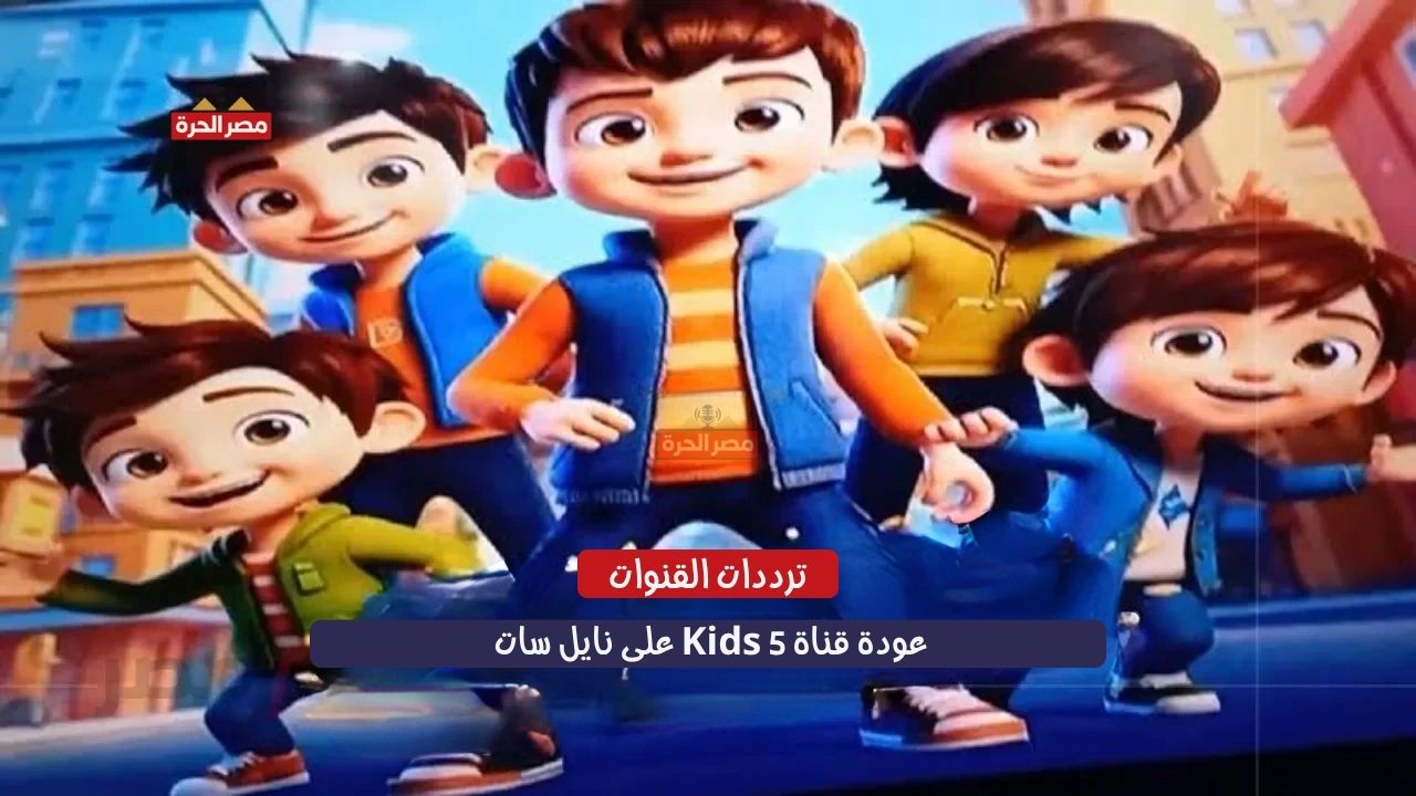 عودة قناة 5 Kids على نايل سات 2025 بتردد جديد وجودة HD.. مفاجأة لعشاق توم وجيري 1 عودة قناة 5 Kids على نايل سات 2025