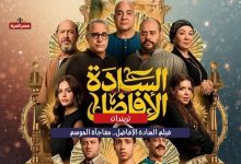 فيلم السادة الأفاضل.. مفاجأة الموسم تجمع نخبة النجوم في دراما اجتماعية جريئة 2 فيلم السادة الأفاضل.. مفاجأة الموسم