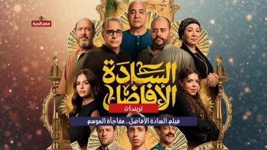 فيلم السادة الأفاضل.. مفاجأة الموسم تجمع نخبة النجوم في دراما اجتماعية جريئة 1 فيلم السادة الأفاضل.. مفاجأة الموسم