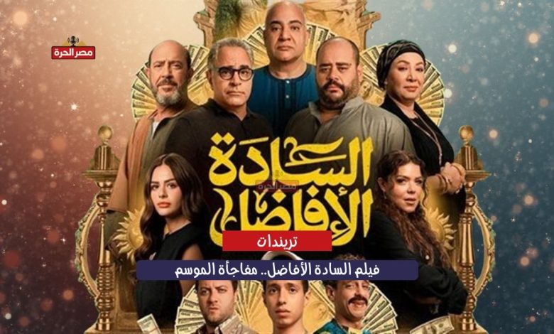 فيلم السادة الأفاضل.. مفاجأة الموسم