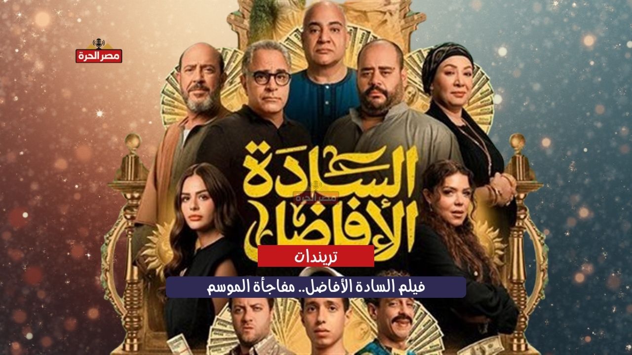 فيلم السادة الأفاضل.. مفاجأة الموسم