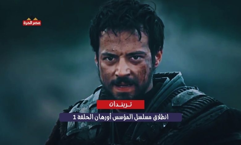 انطلاق مسلسل المؤسس أورهان الحلقة 1.. بداية عهد جديد بعد وفاة المؤسس عثمان 1 انطلاق مسلسل المؤسس أورهان الحلقة 1