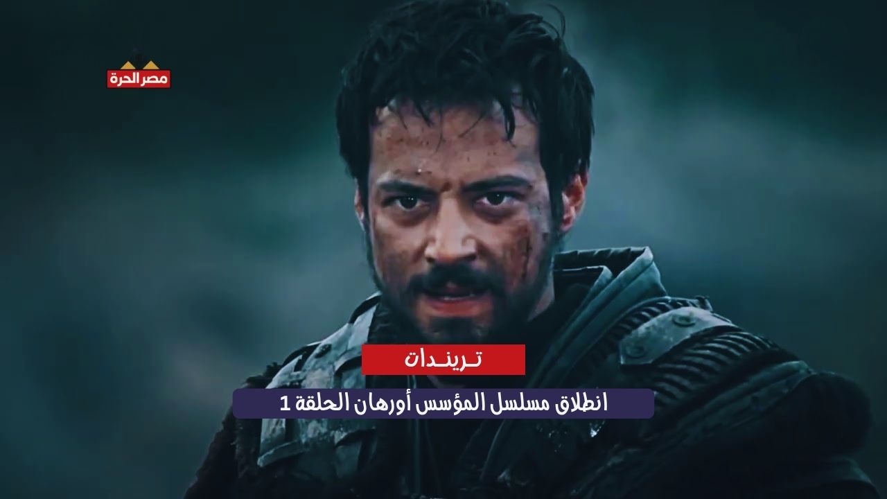 انطلاق مسلسل المؤسس أورهان الحلقة 1.. بداية عهد جديد بعد وفاة المؤسس عثمان 1 انطلاق مسلسل المؤسس أورهان الحلقة 1