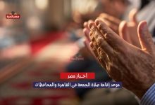 بعد إقرار التوقيت الشتوي.. هذا موعد إقامة صلاة الجمعة في القاهرة والمحافظات 2 موعد إقامة صلاة الجمعة في القاهرة والمحافظات