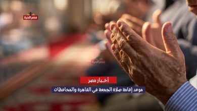 موعد إقامة صلاة الجمعة في القاهرة والمحافظات